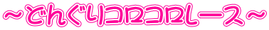 `ǂ񂮂RR[X`