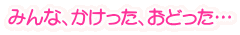 �݂�ȁA���������A���ǂ����c