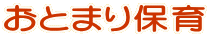 ���Ƃ܂�ۈ� 