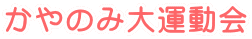 ����̂ݑ�^����