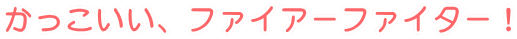 �����������A�t�@�C�A�[�t�@�C�^�[�I