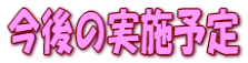 ����̎��{�\��