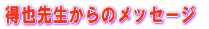����搶����̃��b�Z�[�W