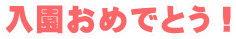 �������߂łƂ��I