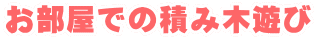 �������ł̐ςݖؗV��