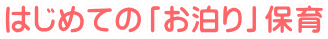 �͂��߂Ắu������v�ۈ�