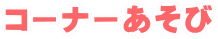 �R�[�i�[������