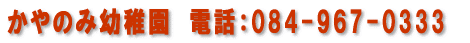 ����̂ݗc�t���@�d�b�F084-967-0333 